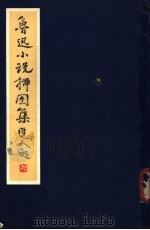 鲁迅小说插图集   1978  PDF电子版封面  8030·1010  范曾绘；刘炳森书 