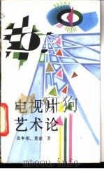 电视片艺术论   1987  PDF电子版封面  8007·45  田本相，夏骏著 