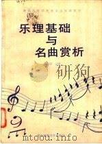 乐理基础与名曲赏析   1988  PDF电子版封面  756220280X  曾炎宣主编 