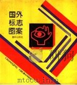 国外标志图案   1990  PDF电子版封面  7536600151  洪广文编 