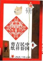 中国民俗吉祥剪纸   1997  PDF电子版封面  7562511578  郭宪著 