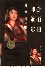 中外流行歌曲   1987  PDF电子版封面     