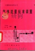 气体流量标准装置   1994  PDF电子版封面  7502606483  王自和，范砧编著 