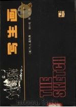 写生画   1986  PDF电子版封面  7143·5719  （美）奥利弗著；刘小鸣，林红译 