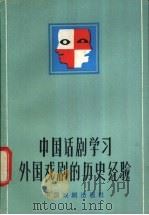中国话剧学习外国戏剧的历史经验   1983  PDF电子版封面  8069·452  丁罗男著 