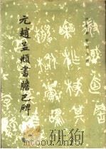 元赵孟俯书胆巴碑（1982 PDF版）