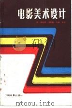 电影美术设计   1986  PDF电子版封面  15061·221  （英）特伦斯·圣约翰·马纳编著；黄天民，刘明明译 