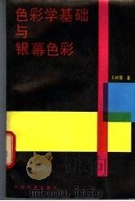 色彩学基础与银幕色彩（1987 PDF版）