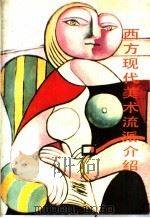 西方现代美术流派介绍   1988  PDF电子版封面  753300065X  朱铭著 