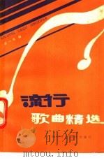 流行歌曲精选   1985  PDF电子版封面  17304·67  陈一萍编 