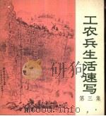 工农兵生活速写  第3集   1976  PDF电子版封面  8171·1229  上海人民出版社编辑 