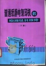 普通纸静电复印机的原理及其维修  下   1986  PDF电子版封面    刘晓明编 