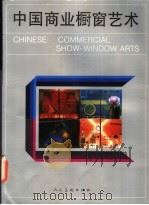 中国商业橱窗艺术   1990  PDF电子版封面  7102007973  名川，林为民主编 