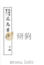 马骀画宝  2  花鸟书谱  下   1982  PDF电子版封面    （清）马骀画 