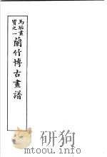马骀画宝  2  兰竹博古书谱   1982  PDF电子版封面    （清）马骀画 