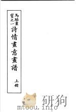 马骀画宝  3  诗情画意书谱  上   1982  PDF电子版封面    （清）马骀画 