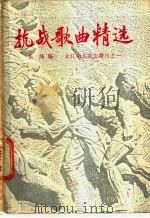 抗战歌曲精选-《大江南北》增刊之一   1987  PDF电子版封面    朱绛编 