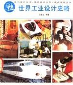 世界工业设计史略   1987  PDF电子版封面  8081·14912  王受之编著；中国工业美术协会《现代设计丛书》编委会编 