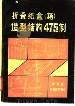 折叠纸盒  箱  造型结构475例（1986 PDF版）