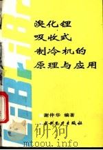 溴化锂吸收式制冷机的原理与应用   1993  PDF电子版封面  7120017926  谢仲华编著 