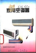 家用空调器   1997  PDF电子版封面  7533511107  董骏，原中编著 