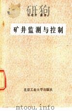 矿井监测与控制   1990  PDF电子版封面  7563901248  孙继平编著 