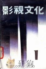 影视文化  1   1988  PDF电子版封面  7503902582  中国艺术研究院影视研究室《影视文化》编辑部编辑 