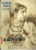 素描自学辅导   1985  PDF电子版封面    （苏）捷依涅卡著；马文启，李克译 