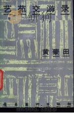 艺苑交游录（1985 PDF版）