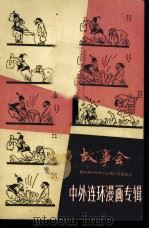 中外连环漫画专辑   1985  PDF电子版封面  10078·3706   