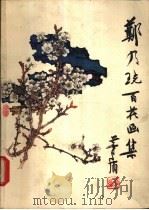 郑乃百花画集（1980 PDF版）