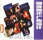 国外现代广告设计   1987  PDF电子版封面  8161·1037  赵佳宏编 