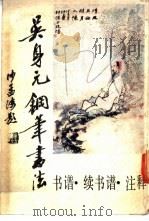吴身元钢笔书法·书谱·续书谱（1989 PDF版）