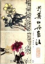 芍药牡丹画法   1987  PDF电子版封面  7533000854  于希宁画；谭英林文 
