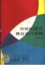 20世纪西方舞台设计新貌   1989  PDF电子版封面  7104000658  吴光耀著 