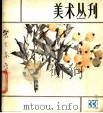 美术丛刊  33   1986  PDF电子版封面    任满鑫主编 