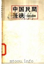 中国民间画诀   1982  PDF电子版封面  8081·12714  王树村编著 
