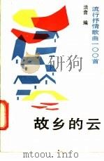 故乡的云  流行抒情歌曲100首   1988  PDF电子版封面  7505901486  洪音编 