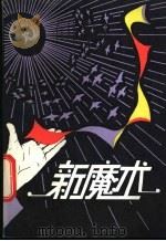 新魔术   1985  PDF电子版封面  7367·32  陈容光编著 