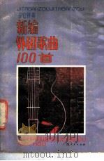 吉它伴奏新编外国歌曲100首（1989 PDF版）