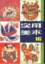 实用美术  （16）   1984  PDF电子版封面    上海人民美术出版社编辑 