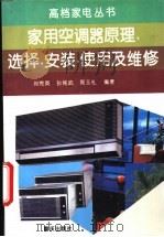 家用空调器原理、选择、安装、使用及维修   1995  PDF电子版封面  753663093X  刘宪英等编著 