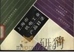 上海市机电工业产品目录  基础件分册   1987  PDF电子版封面  15033·6650H  上海机电工业供销公司编 