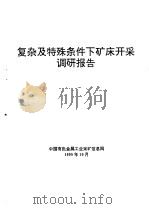 复杂及特殊条件下矿床开采调研报告   1995  PDF电子版封面    中国有色金属工业采矿信息网 