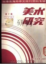 美术研究  3  -台港及海外中文报刊资料专辑  1987（1987 PDF版）
