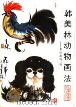 韩美林动物画法  怎样画鸡、狗   1987  PDF电子版封面  753300082X  韩美林著 