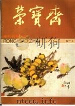 荣宝斋  87.1   1987  PDF电子版封面  7500300077  荣宝斋编辑部编辑 