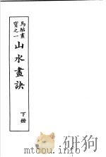 马骀画宝   1982  PDF电子版封面    （清）马骀绘 