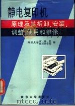 静电复印机原理及其拆卸、安装、调整使用和维修（1990 PDF版）