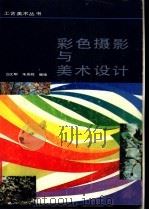 彩色摄影与美术设计   1987  PDF电子版封面  7531400006  白文明，朱景辉编绘 